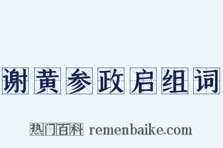谢黄参政启组词是什么意思的图片
